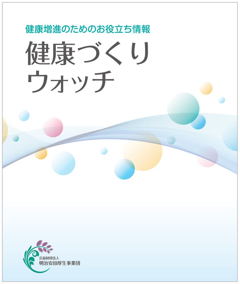 簡単に続けられる！健康づくりの専門家が提案する
お役立ち情報誌「健康づくりウォッチ」刊行