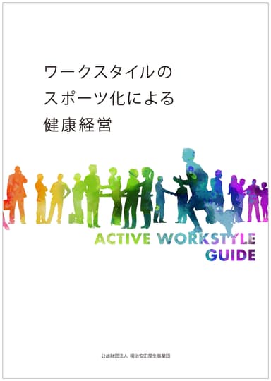 「ワークスタイルのスポーツ化による健康経営」の表紙