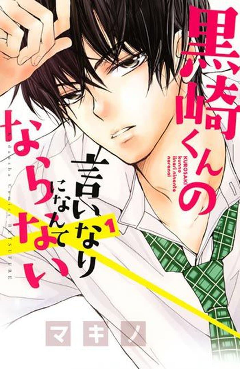 『黒崎くんの言いなりになんてならない』や『初恋ロリポップ』
『つばさとホタル』などの人気漫画が今だけ無料で読める！