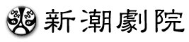 中川晃教・ジェームス小野田が中国伝統芸能「京劇」に挑戦！
新潮劇院　日中コラボレート京劇公演「孫悟空vs孫悟空」