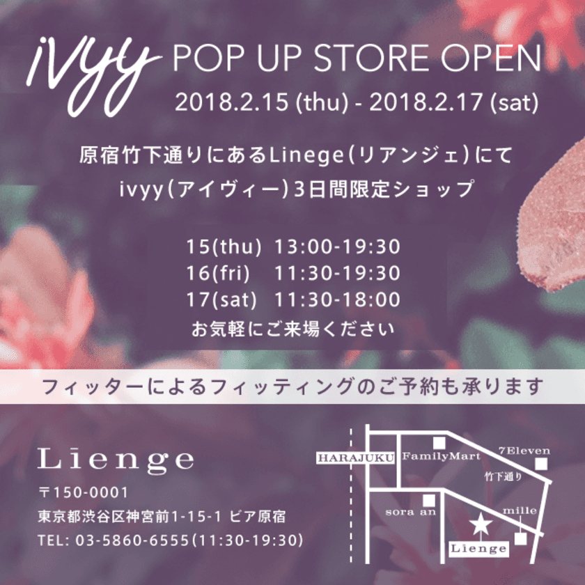 大きいバスト専用ブランド「ivyy」がLienge神宮前店にて
POP UP STOREを2/15(木)～17(土)の3日間限定オープン！