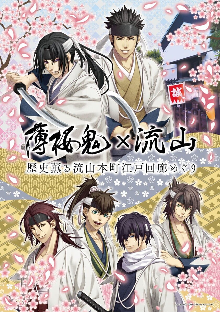 「薄桜鬼」と流山市のコラボレーション企画を実施　
3月3日(土)から流山本町でスタンプラリーなどがスタート