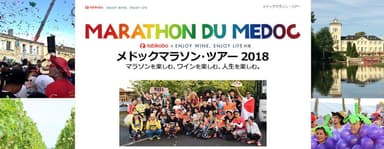 メドックマラソン・ツアー2018販売開始