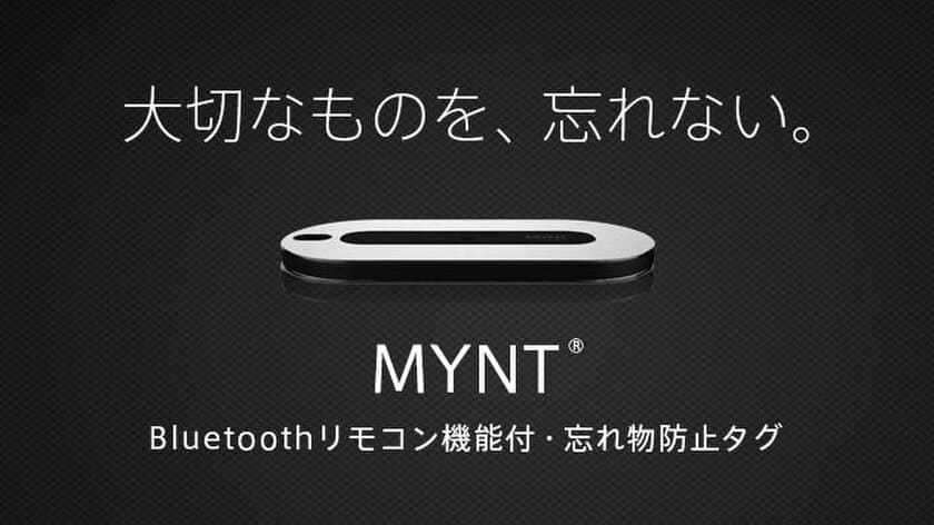 パソコン工房 AKIBA STARTUPにて
Bluetoothリモコン機能付きの多機能忘れ物防止タグ
「MYNT(ミント)」の展示・実演・販売を開始！