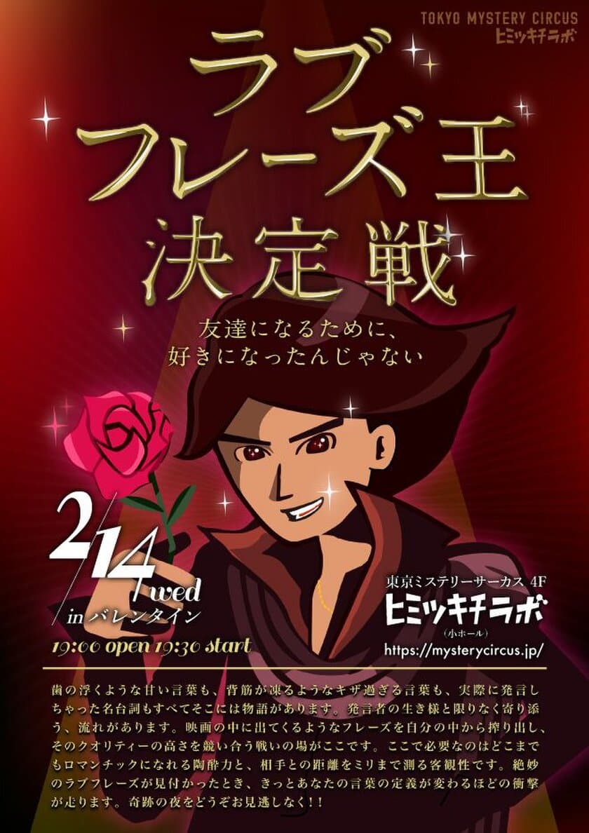 「バチェラージャパン」出演の久保裕丈氏が
ゲスト審査員に決定!!
ラブフレーズ王決定戦2018
〜友達になるために好きになったんじゃない〜
来週2月14日(水)バレンタインデーに開催！