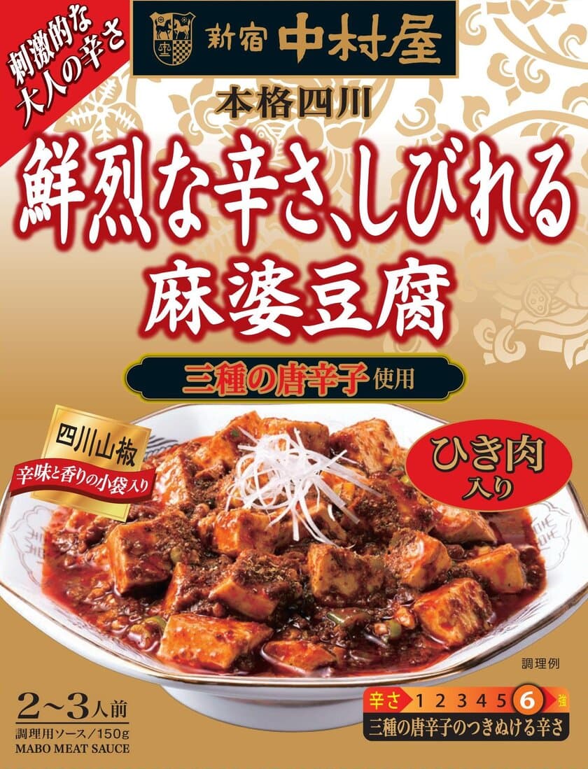 刺激的でつきぬける辛さ！
「本格四川　鮮烈な辛さ、しびれる麻婆豆腐」2018年2月12日（月）新発売