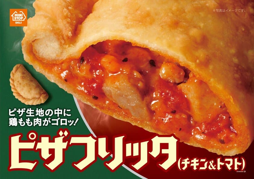 ピザ生地の中に鶏もも肉がゴロッ！
“ピザフリッタ”「チキン＆トマト」
２/９（金）より発売開始
