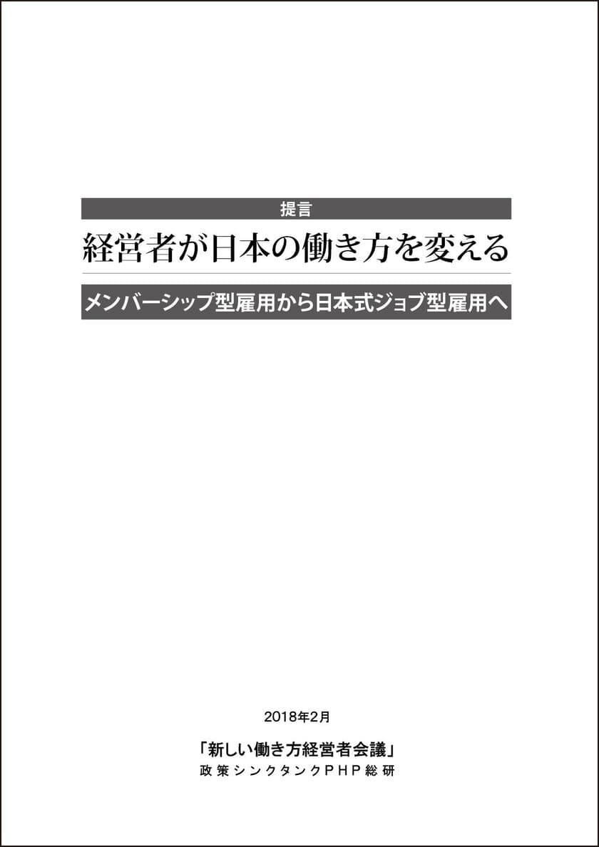 ＰＨＰ総研が提言「経営者が日本の働き方を変える
―メンバーシップ型雇用から日本式ジョブ型雇用へ―」を発表