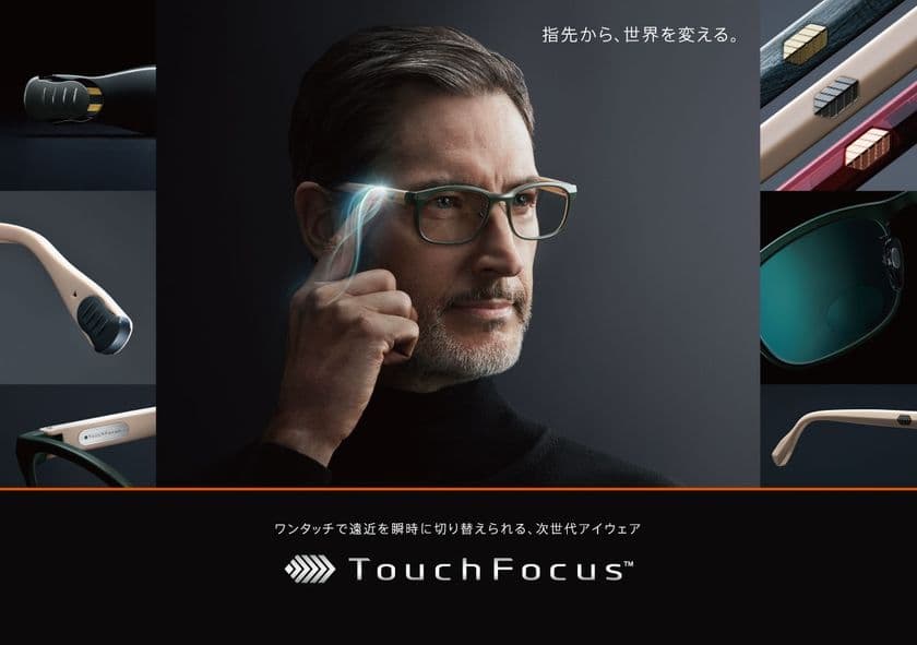 ワンタッチで遠近を瞬時に切り替えられる！
次世代アイウエア「TouchFocus(TM)」を2月15日に先行販売