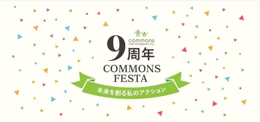 コモンズ投信9周年！資生堂社長の基調講演をはじめ一人一人の
「未来」を創るフェスタを3月10日コングレスクエア中野で開催