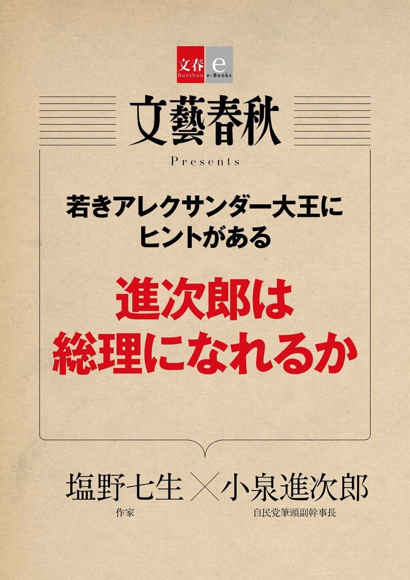 『月刊文藝春秋』で話題の記事を電子書籍化
塩野×小泉対談「進次郎は総理になれるか」
「長寿のカギ『テロメア』を伸ばす方法」
　２作品同時で２月10日（土）発売！
