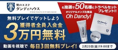 男のエステ ダンディハウス×「神の手」第2弾