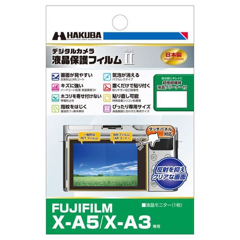 デジタルカメラの必須アイテム！バブルレスタイプの高性能液晶保護フィルムにFUJIFILM「X-A5」用1製品を新発売！