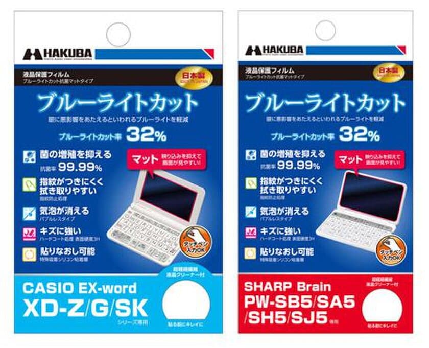 電子辞書の必須アイテム！ブルーライトカット抗菌マットタイプ液晶保護フィルムに「CASIO EX-word XD-Z」シリーズ用と「SHARP Brain PW-SB5」用の2製品を新発売！