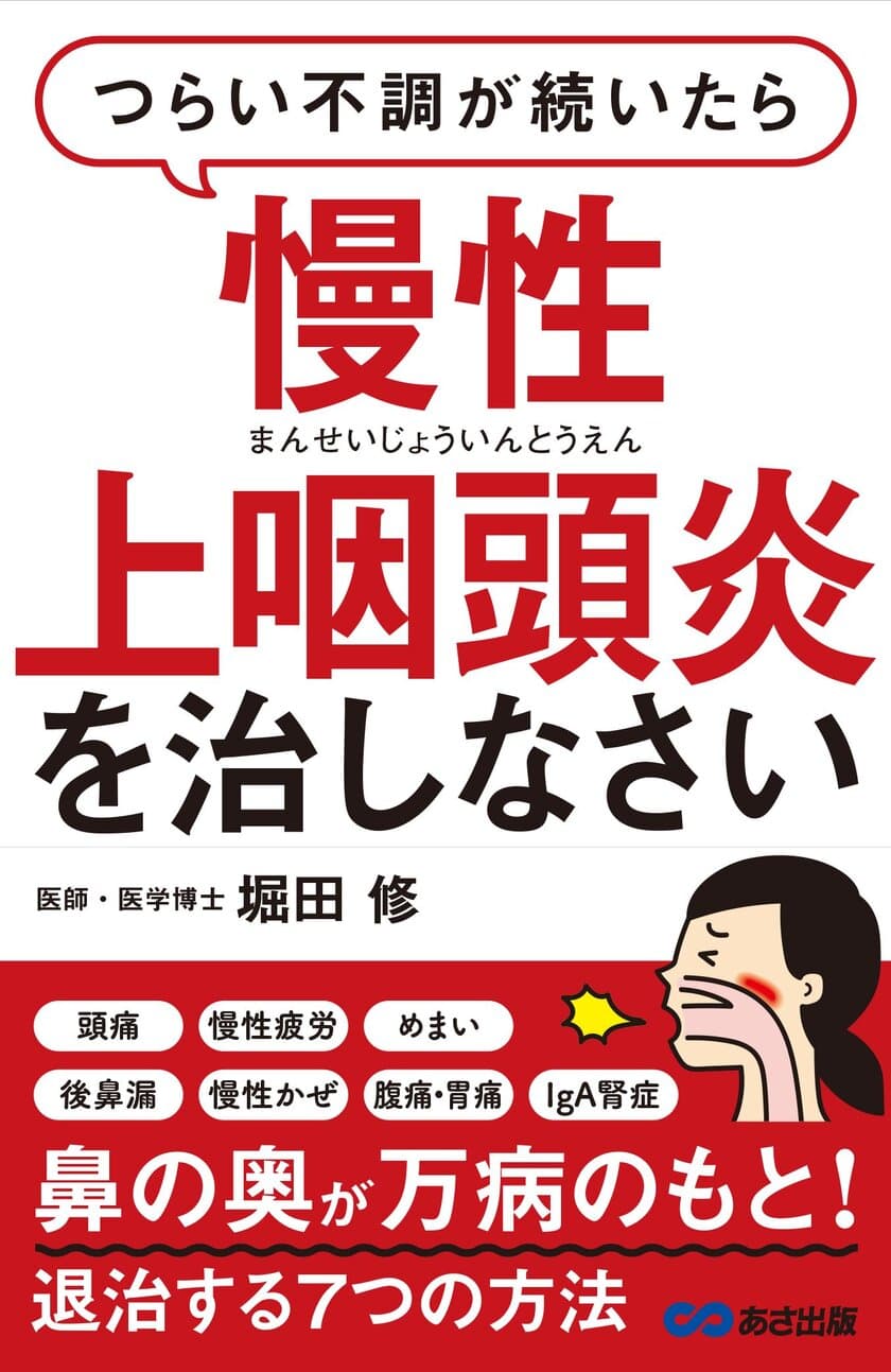 書籍『つらい不調が続いたら慢性上咽頭炎
(まんせいじょういんとうえん)を治しなさい』
2月15日（木）発売!