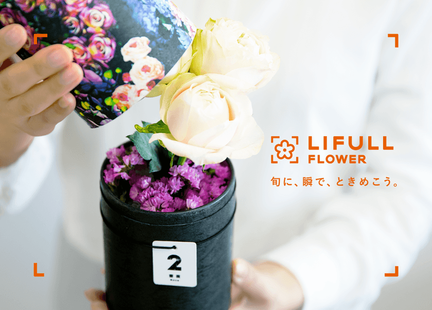 そのまま飾れる季節の花の定期便
『LIFULL FLOWER』 サービス開始