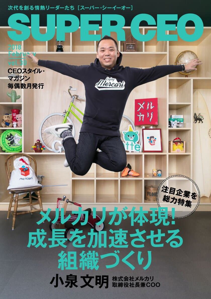 【一冊丸ごとメルカリ特集】
次代を創る情熱リーダーのための電子雑誌
「SUPER CEO」vol.30公開