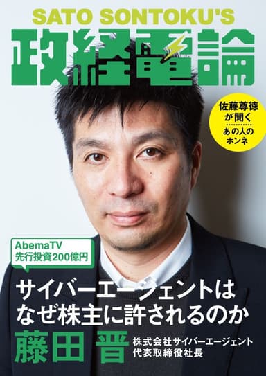 「政経電論」編集長対談・第28号　サイバーエージェント社長・藤田晋