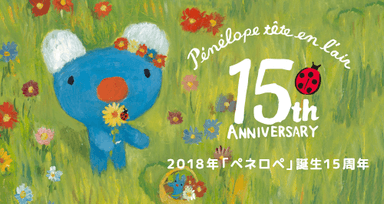 「ペネロペ」15周年