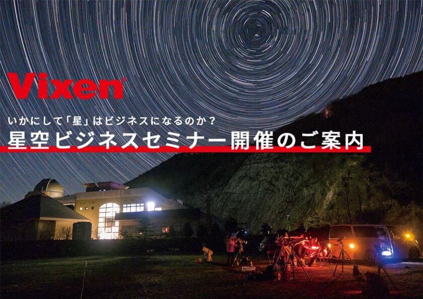 年間200を超える星空イベントの企画・運営実績をもとに、ビクセン「星空ビジネスセミナー」 を開催