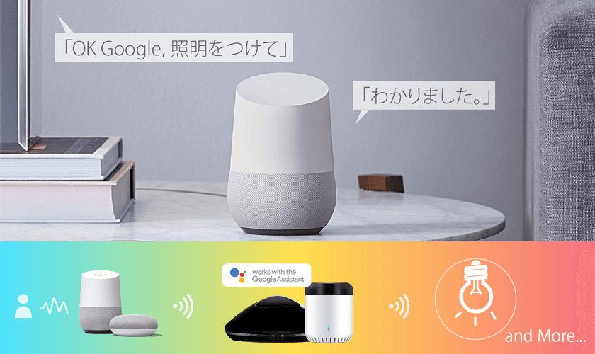 「声」で今ある家電を操作　
IoTリモコン「eRemoteシリーズ」が「Google Home」に対応　
全国家電量販店で取扱開始！