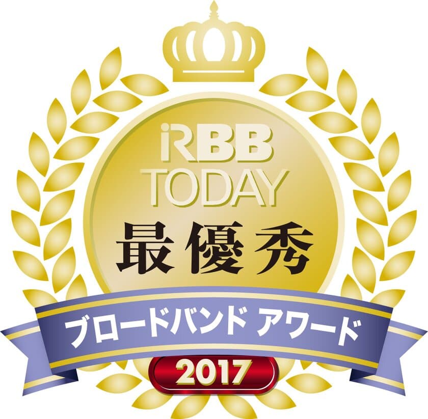 ブロードバンドアワード２０１７ 
『最優秀回線事業者(ベストキャリア)』 受賞