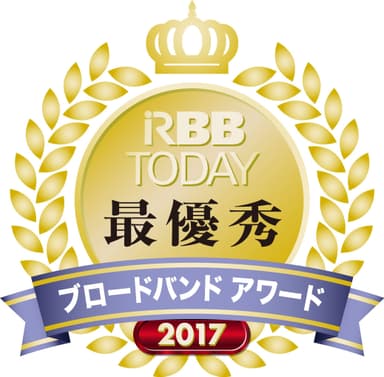 RBBTODAYブロードバンドアワード2017[最優秀]