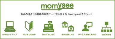 販売管理サービスmomysee(モミシー)