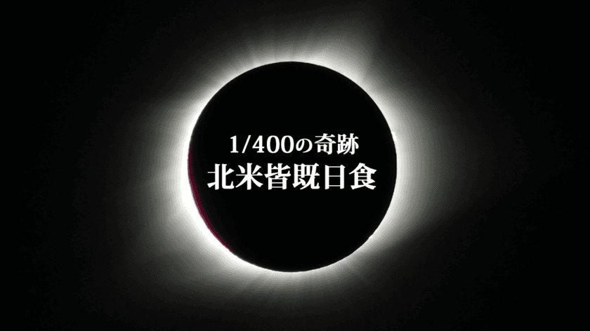 ピクセラ、2018年2月18日から開催の第8回 国際科学映像祭に出展
　～2017年8月に観測された皆既日食を体験～