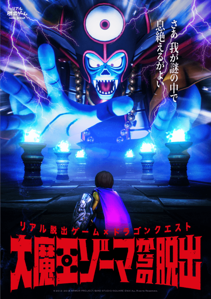 ー勇者でも賢者でもない、君が世界を救え！ー
この夏、史上最大のリアル体験型ゲーム・イベントが開催
幕張メッセがドラゴンクエストの世界に!!
リアル脱出ゲーム×ドラゴンクエスト
「大魔王ゾーマからの脱出」開催決定!!