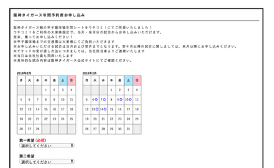 阪神タイガース予約申込ページ