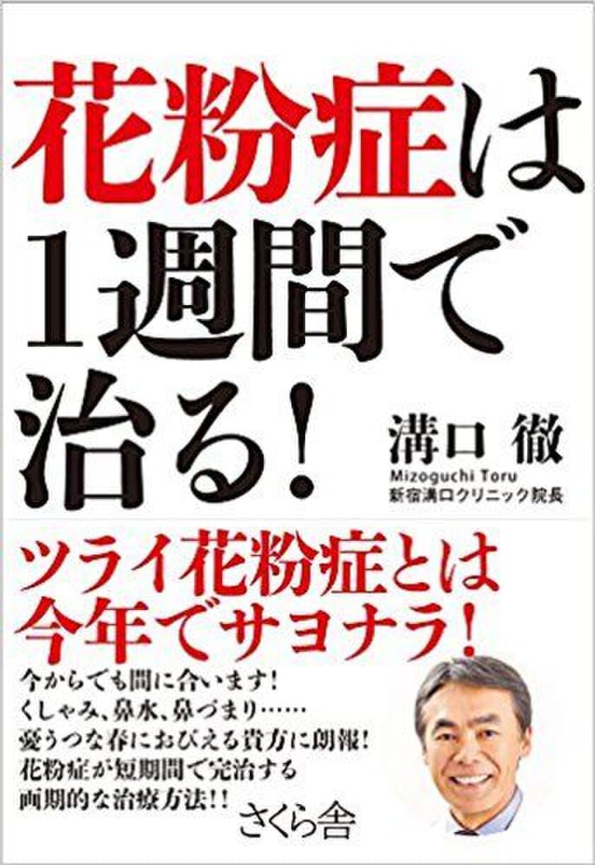 つらい花粉症を短期間で完治する画期的な治療法を紹介！
医師 溝口 徹の新刊『花粉症は1週間で治る！』発売