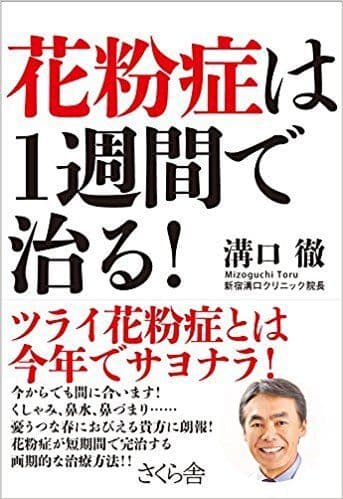 『花粉症は1週間で治る！』