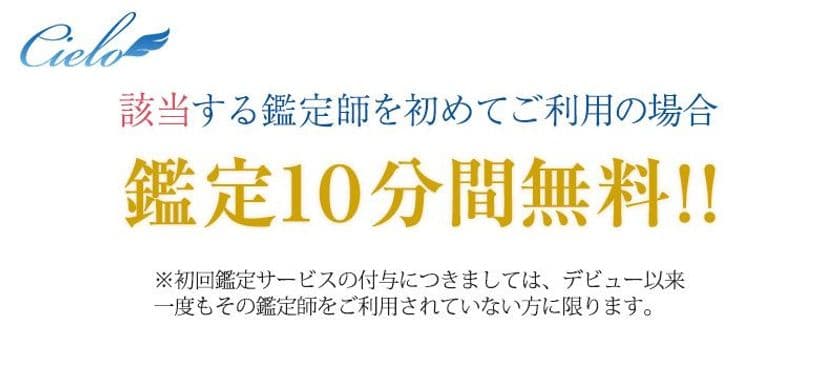 会員数延べ140万人以上、
占い業界のパイオニア「電話占いシエロ」　
在籍鑑定師の大半が初回鑑定10分間無料！！
あなたの思いを大切に、どんなお悩みにも　
シエロは2018年も本気で寄り添います…