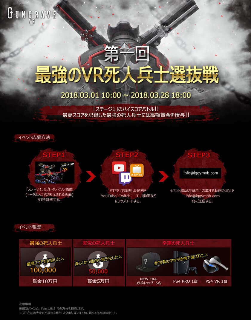 PlayStation VR専用タイトル『GUNGRAVE VR』で、
スコアアタックイベント開催