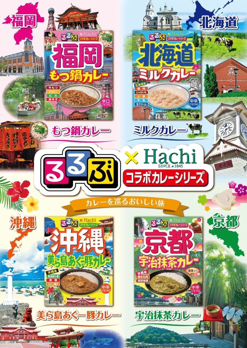 『るるぶ』×Hachiコラボカレーシリーズ　
「食卓で旅行気分を味わえる」ご当地カレー商品化　
2018年2月22日(木)発売開始予定