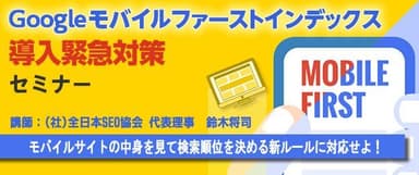 『Googleモバイルファーストインデックス導入緊急対策』セミナー