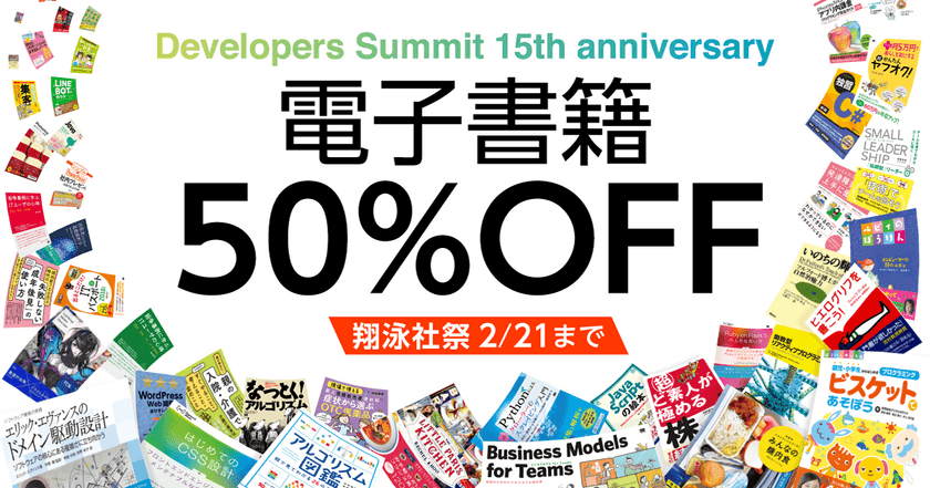 デブサミ15周年記念
翔泳社の電子書籍1000タイトル以上が半額セール！