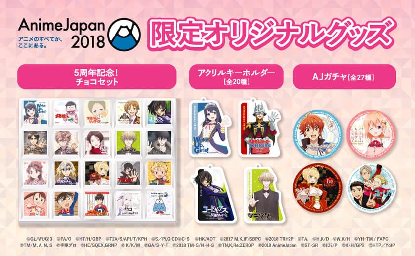 世界最大級の総合アニメイベント『AnimeJapan 2018』
◆AnimeJapan 2018限定オリジナルグッズ発表！