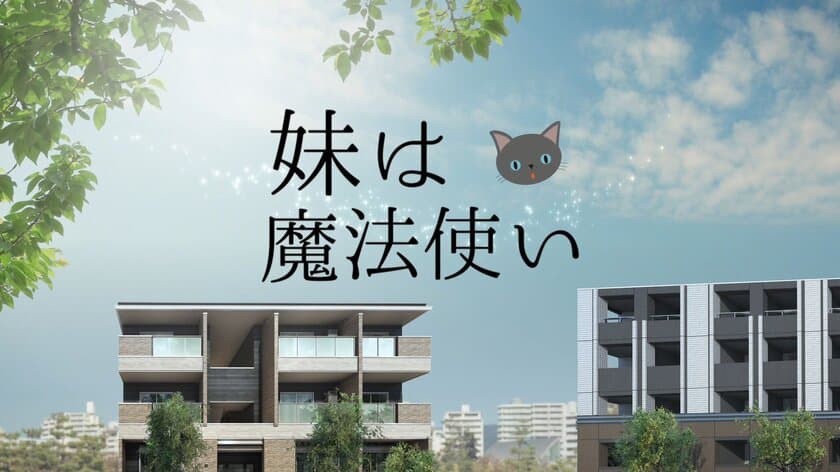 玉木宏さんと木村文乃さんが兄妹役で共演　
新CMシリーズ『妹は魔法使い』が2月15日より放送開始