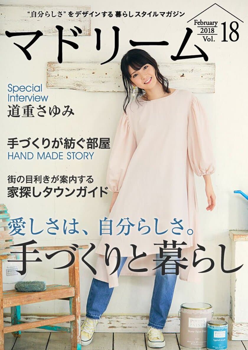 元・モーニング娘。道重さゆみの
マニアックな“手づくりライフ”とは
住宅・インテリア電子雑誌『マドリーム』Vol.18公開