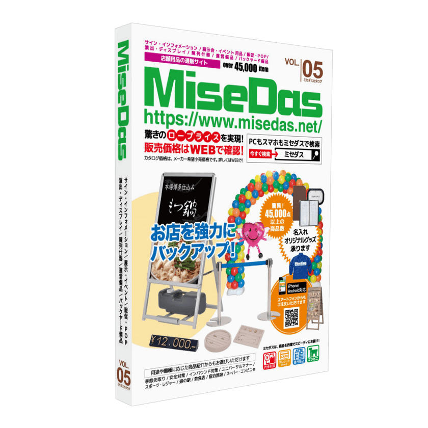 店舗用品の通販サイト『MiseDas(ミセダス)』が
900ページを超える新カタログを2017年2月に発刊