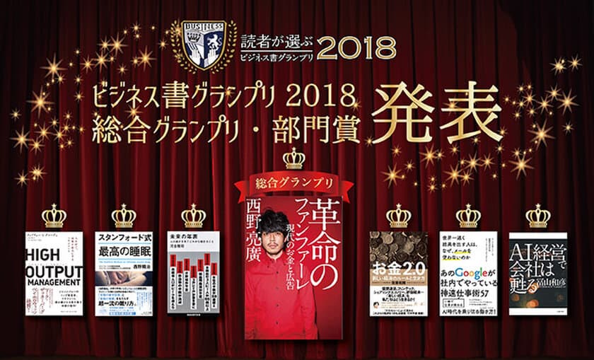 「ビジネス書グランプリ2018」総合グランプリは
西野亮廣著『革命のファンファーレ 現代のお金と広告』に決定　
～ フライヤー、グロービス経営大学院、Forbes JAPANの3社主催 ～