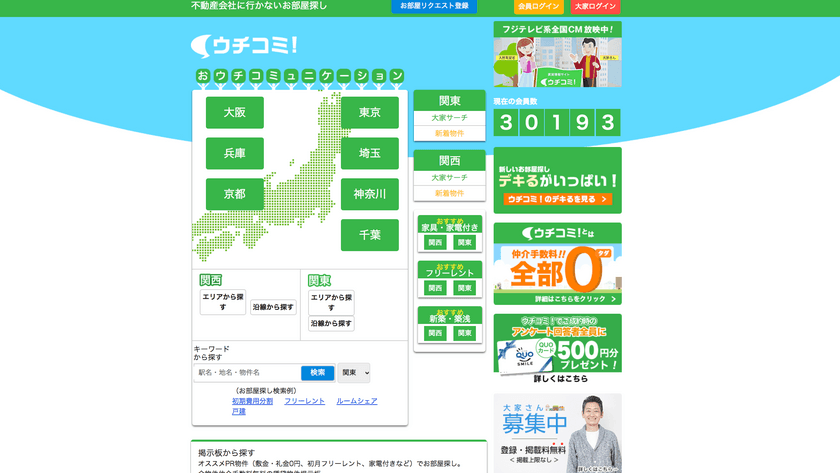 大家さんと直接やりとりできるお部屋探し「ウチコミ！」　
ネット時代における新スタイルで登録会員数が30,000人を突破