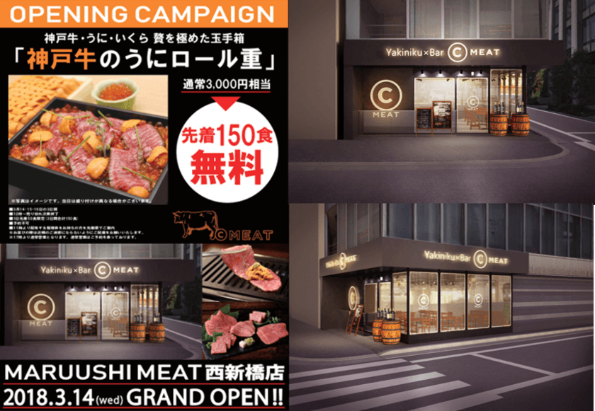 贅沢の極み！神戸牛のうにロール重が無料！
予約の取れない焼肉バル マルウシミート4店舗目の西新橋店が
3／14(水)～3日間限定でオープンニング無料キャンペーンを実施！