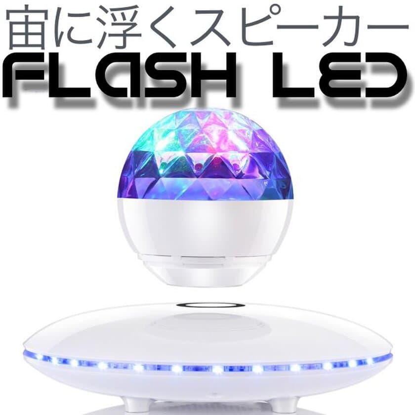 パソコン工房 AKIBA STARTUPにて
宙に浮きミラーボールのようにLEDが光るスピーカー
「Flash LED」の展示・実演・販売を開始！