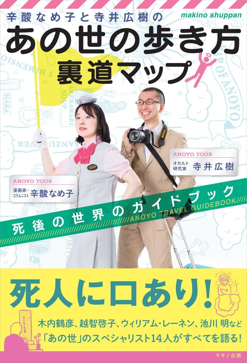 【新刊】『辛酸なめ子と寺井広樹の「あの世の歩き方」裏道マップ』
　～死後の世界のガイドブック～2月17日刊行