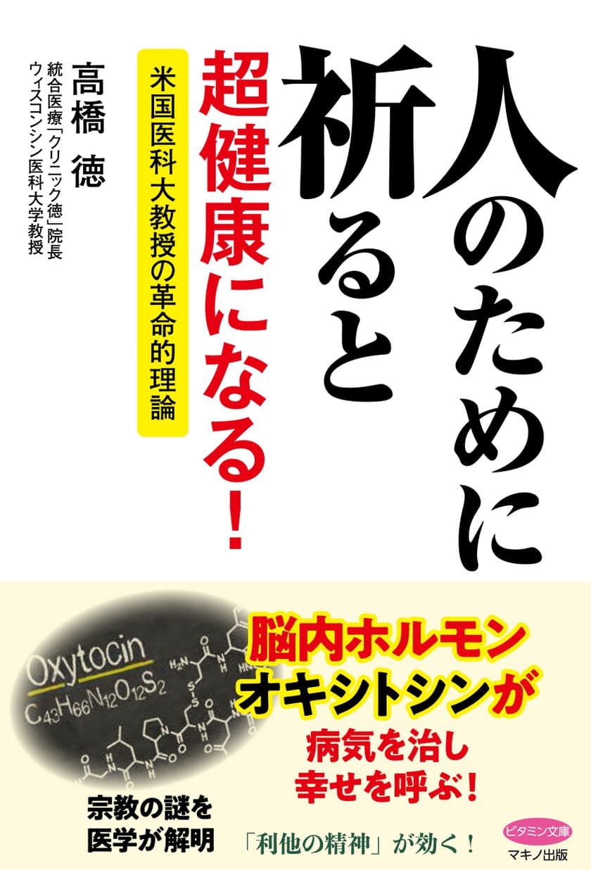 【新刊】『人のために祈ると超健康になる！』
～米国医科大教授の革命的理論～2018年2月17日刊行