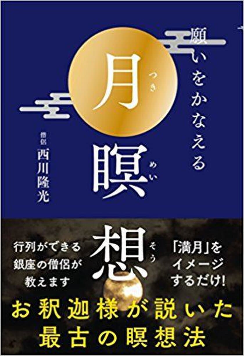 行列のできる銀座の僧侶 西川隆光の著書
『願いをかなえる　月瞑想』を3月2日(金)発売