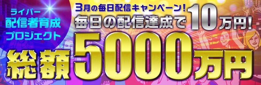 総額5,000万円！配信者育成プロジェクト
ライブ配信アプリ「Live.me」、毎日配信達成で皆勤賞10万円をゲットしよう！